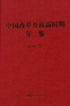 中国改革开放新时期年鉴  1997年 封面