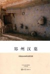 郑州汉墓 电子书封面