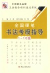 全国硬笔书法考试指导  一-十级