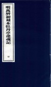 明万历初刻本牡丹亭还魂记  4