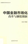 中国金融市场化改革与制度创新 封面