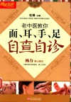 老中医教你面、耳、手、足自查自诊  畅销升级版
