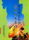青少年应知的高新技术常识 封面