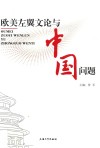 欧美左翼文论与中国问题