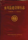 永川县建设银行志  1954-1990 电子书封面
