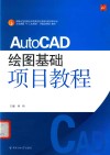 AutoCAD绘图基础项目教程 封面