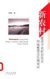 新农村建设中农村居民点用地整理及区域效应 封面