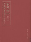 艺海拾珍  学古斋藏书画精品集  下