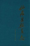 仙居县教育志
