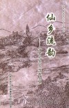 仙居县旅游文化丛书  3  仙乡留韵
