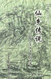 仙居县旅游文化丛书  1  仙乡传说