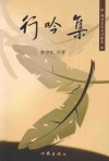 行吟集