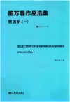 施万春作品选集  管弦乐  1 封面