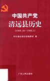中国共产党清远县历史  1949.10-1988.1