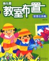 幼儿园教室布置  校园生活篇
