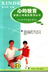 心的教育  6-8岁学生家长用书