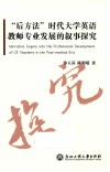 “后方法”时代大学英语教师专业发展的叙事探究