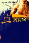 点到病除