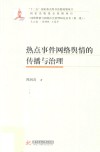 热点事件网络舆情的传播与治理