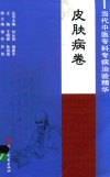 当代中医专科专病治验精华  皮肤病卷