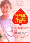 补气血养五脏老人健康一生