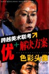 跨越美术联考·优+解决方案  色彩头像