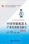 中国智能机器人产业发展研究报告  2015