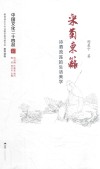 中国文化二十四品系列图书  采菊东篱  诗酒流连的生活美学