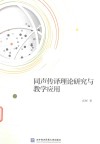 同声传译理论研究与教学应用