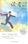 读者文摘精华  其实，我真的很棒  学生版封面