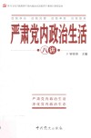 严肃党内政治生活八讲