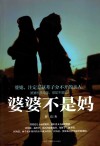 婆婆不是妈 封面