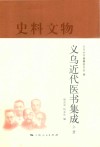 义乌近代医书集成  上 封面