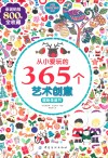 从小爱玩的365个艺术创意  缤纷圣诞节