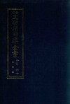 景印文渊阁四库全书  子部  67  医家类  全54册  第29册