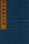 西洋港陈氏宗谱  卷3  追远祖贯图-卷3  前宅和睦房行次图