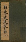 鄞东史氏家乘  序-卷1  溧阳侯世系