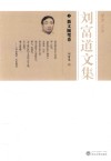 刘富道文集  3  散文随笔卷 电子书封面