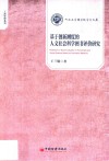 河南大学商学院学术文库  工商管理系列  基于创新测度的人文社会科学图书评价研究