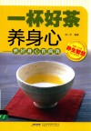 一杯好茶养身心  养好身心百病消