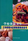 学校食品卫生工作管理与监督检查执法全书  第1卷 封面