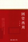 回望西周