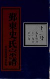 鄞东史氏宗谱  第13册  本支世传  美字行至采字行