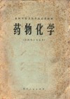 药物化学  供药剂士专业用