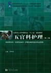 五官科护理  供高职高专应用型本科护理及相关医学专业使用 封面