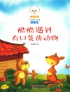 小豆子彩书坊原创童话故事  酷酷遇到有口袋的动物  注音版
