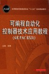 可编程自动化控制器技术应用教程（GE PAC RX3i）