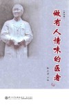 做有人情味的医者  第4辑