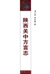 陕西关中方言志 封面