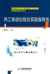 热工自动化综合实验指导书
